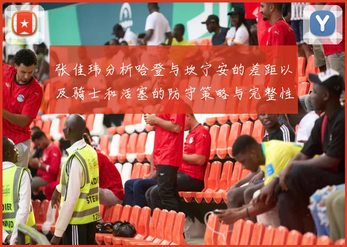 张佳玮分析哈登与坎宁安的差距以及骑士和活塞的防守策略与完整性