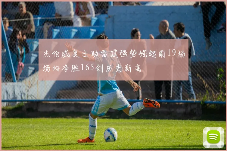 杰伦威复出助雷霆强势崛起前19场场均净胜165创历史新高