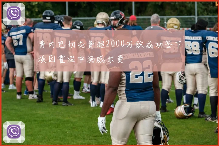 费内巴切花费超2000万欧成功签下埃因霍温中场威尔曼