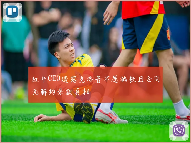 红牛CEO透露克洛普不愿执教且合同无解约条款真相