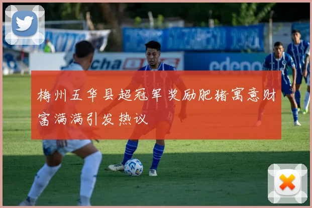 梅州五华县超冠军奖励肥猪寓意财富满满引发热议