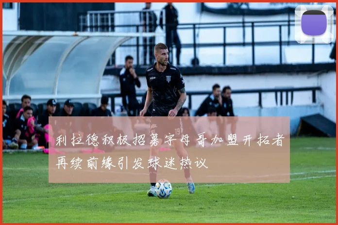 利拉德积极招募字母哥加盟开拓者再续前缘引发球迷热议