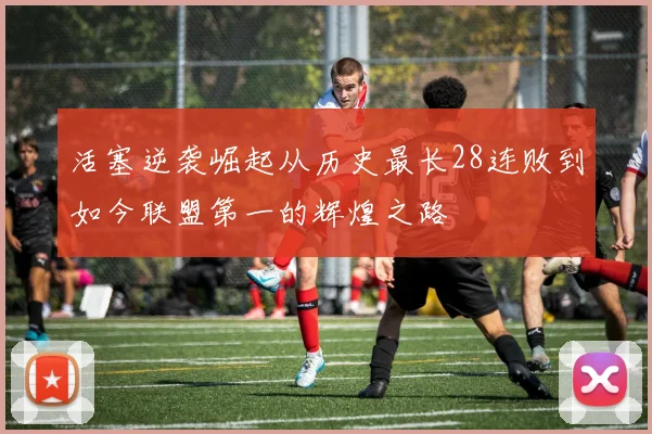活塞逆袭崛起从历史最长28连败到如今联盟第一的辉煌之路