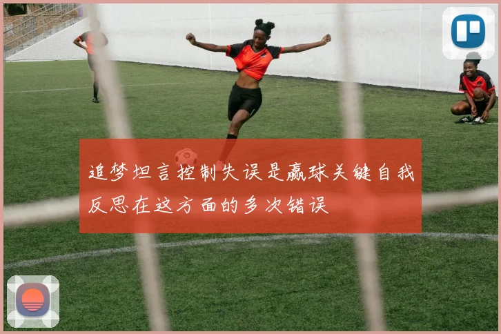 追梦坦言控制失误是赢球关键自我反思在这方面的多次错误